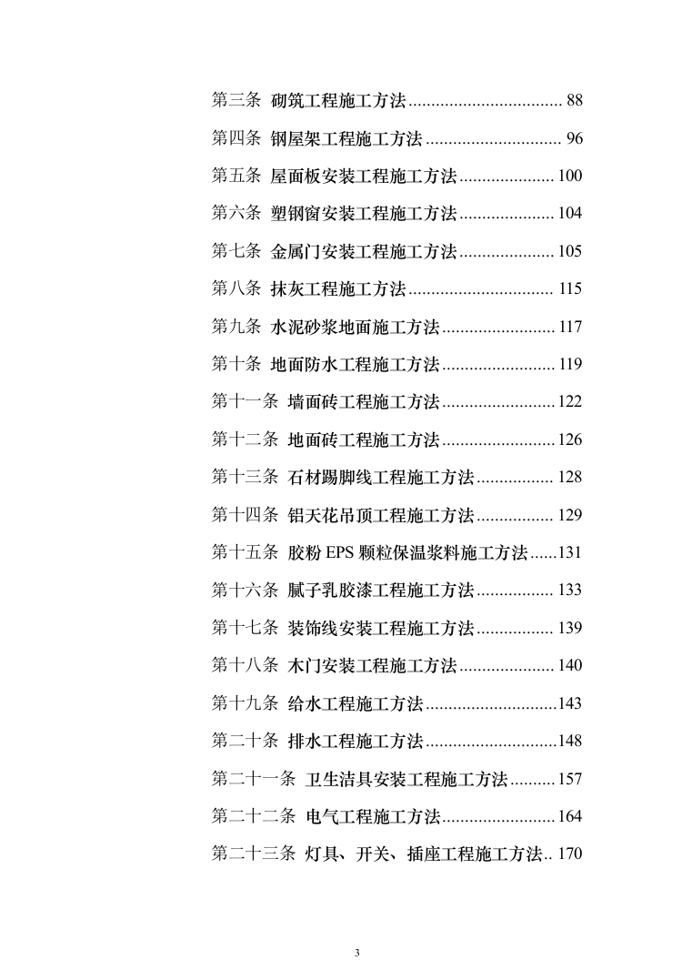 外墙保温电采暖及食堂改造工程投标方案（811页）（2024年修订版）.docx 第3页