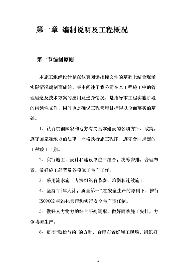 外墙保温电采暖及食堂改造工程投标方案（811页）（2024年修订版）.docx 第9页