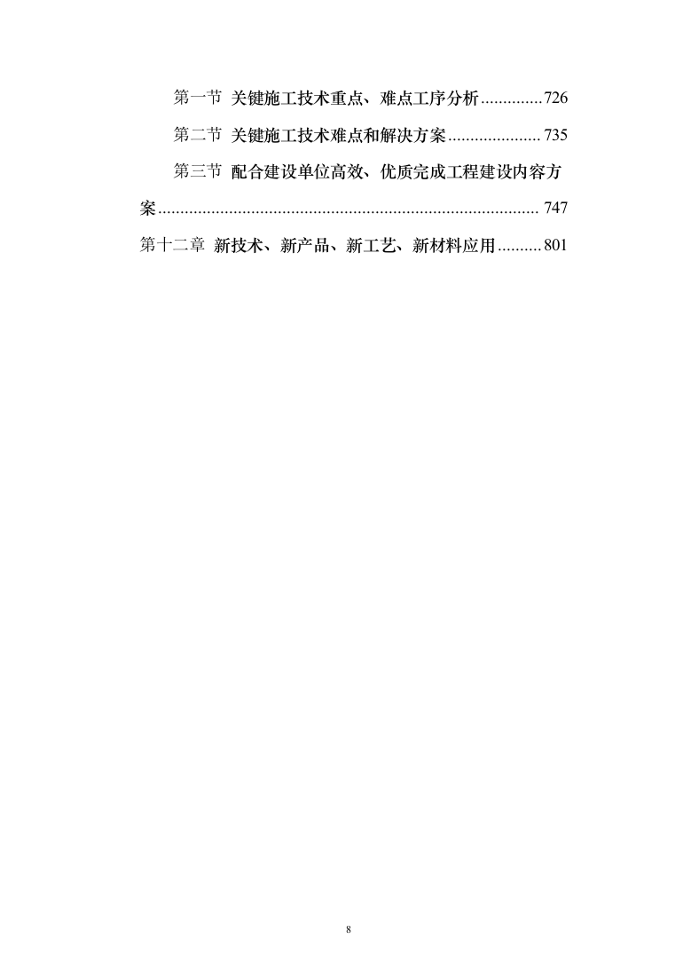 外墙保温电采暖及食堂改造工程投标方案（811页）（2024年修订版）.docx 第8页