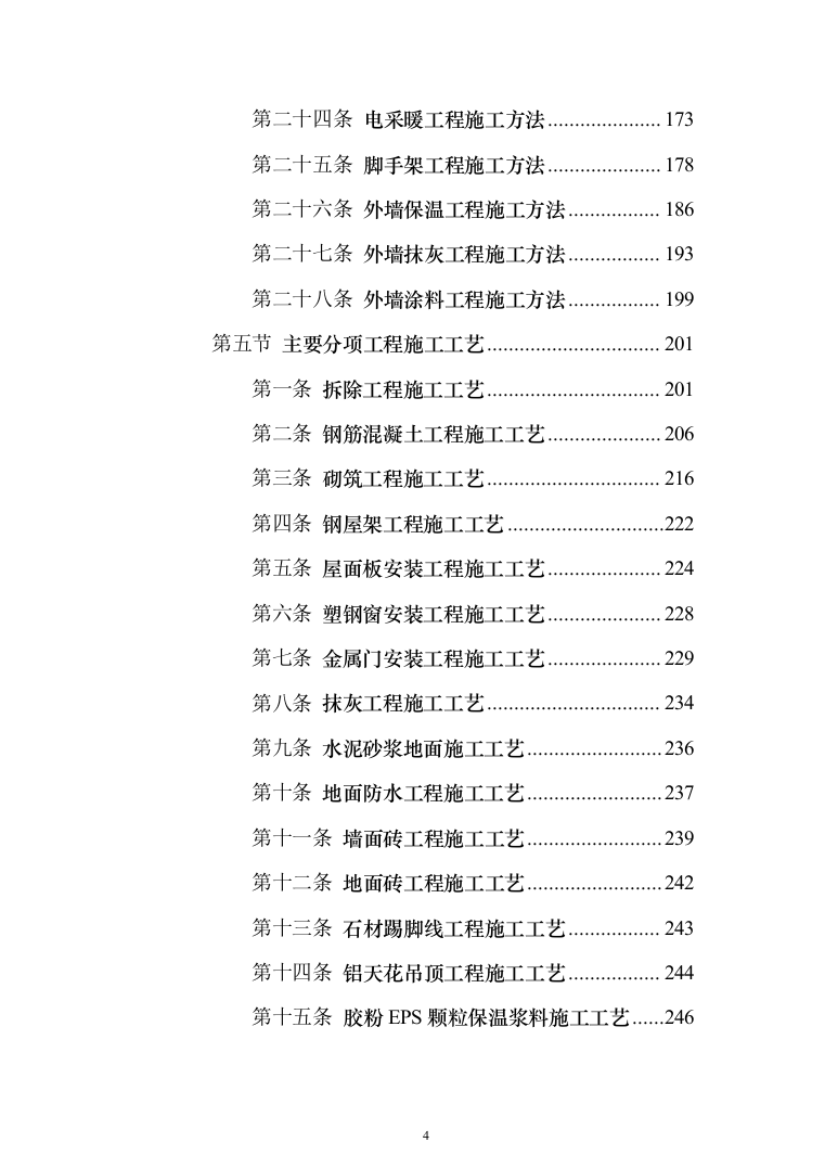 外墙保温电采暖及食堂改造工程投标方案（811页）（2024年修订版）.docx 第4页