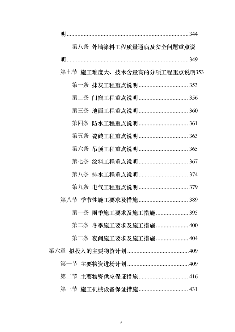 外墙保温电采暖及食堂改造工程投标方案（811页）（2024年修订版）.docx 第6页