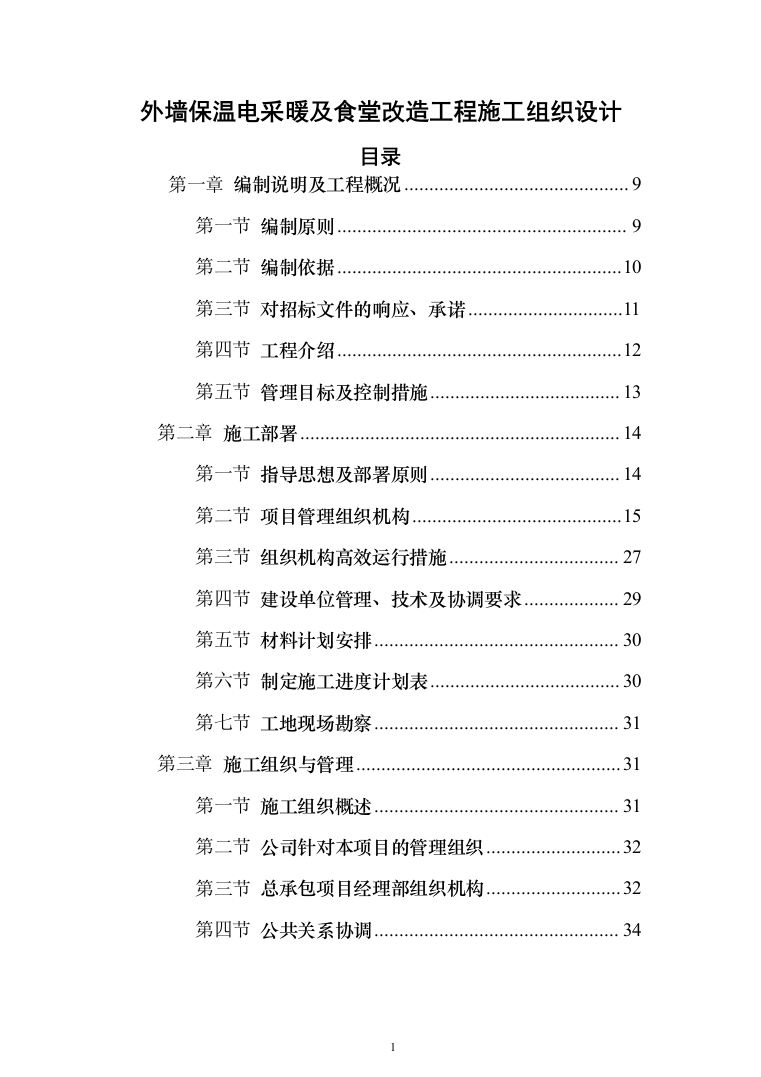 外墙保温电采暖及食堂改造工程投标方案（811页）（2024年修订版）.docx 第1页