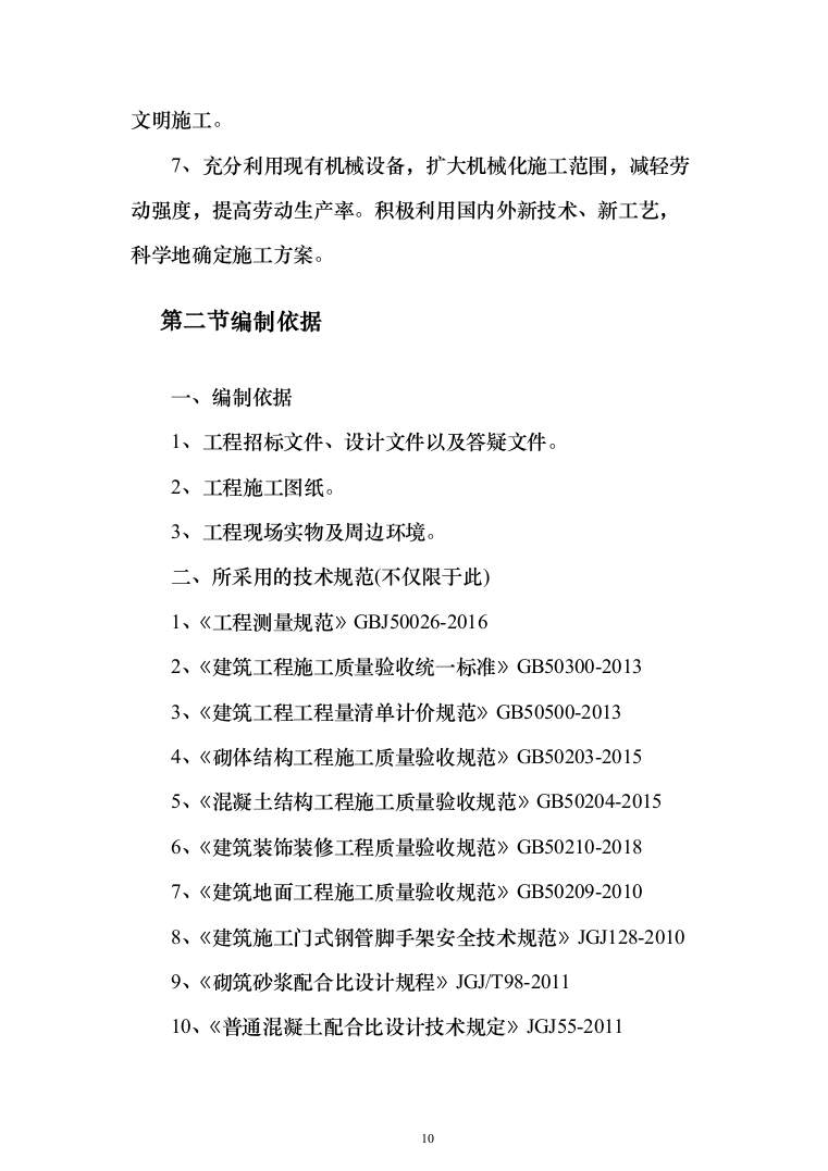 外墙保温电采暖及食堂改造工程投标方案（811页）（2024年修订版）.docx 第10页