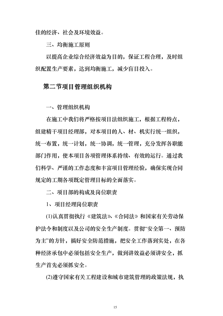 外墙保温电采暖及食堂改造工程投标方案（811页）（2024年修订版）.docx 第15页