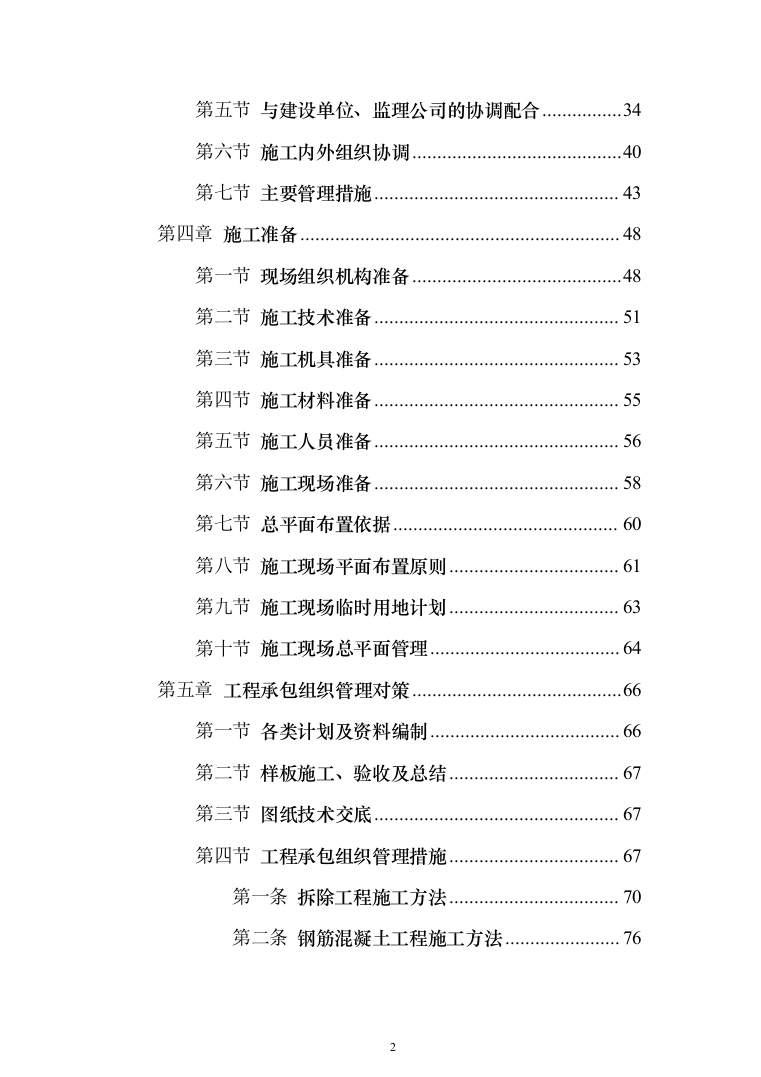 外墙保温电采暖及食堂改造工程投标方案（811页）（2024年修订版）.docx 第2页
