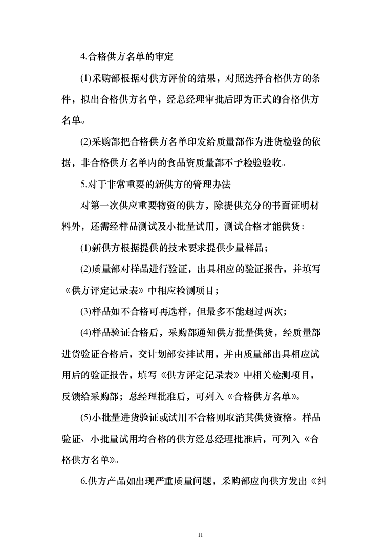 大米采购配送服务方案204页（2024年修订版）.docx 第11页