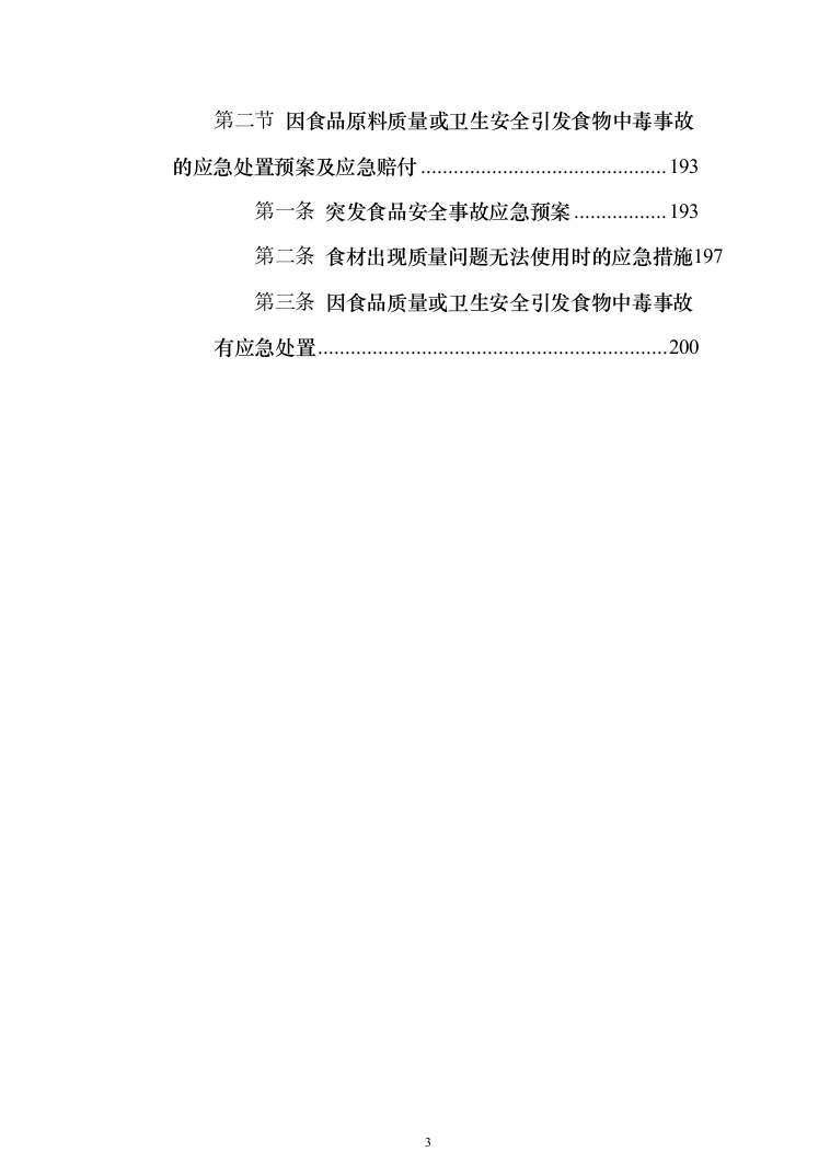 大米采购配送服务方案204页（2024年修订版）.docx 第3页