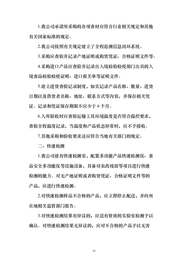 大米采购配送服务方案204页（2024年修订版）.docx 第14页