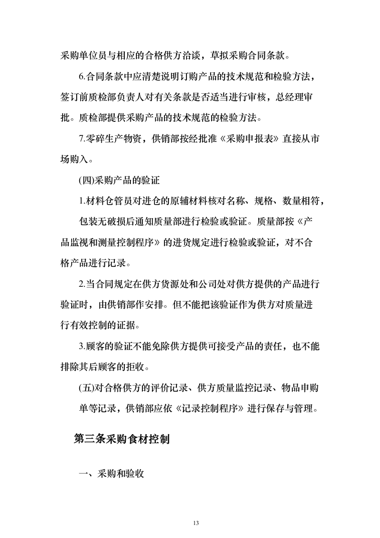 大米采购配送服务方案204页（2024年修订版）.docx 第13页