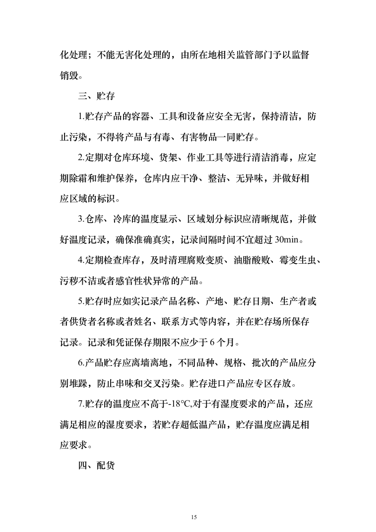 大米采购配送服务方案204页（2024年修订版）.docx 第15页