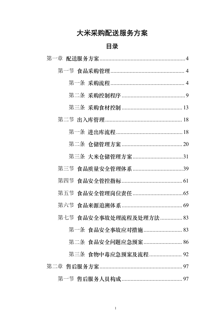 大米采购配送服务方案204页（2024年修订版）.docx 第1页