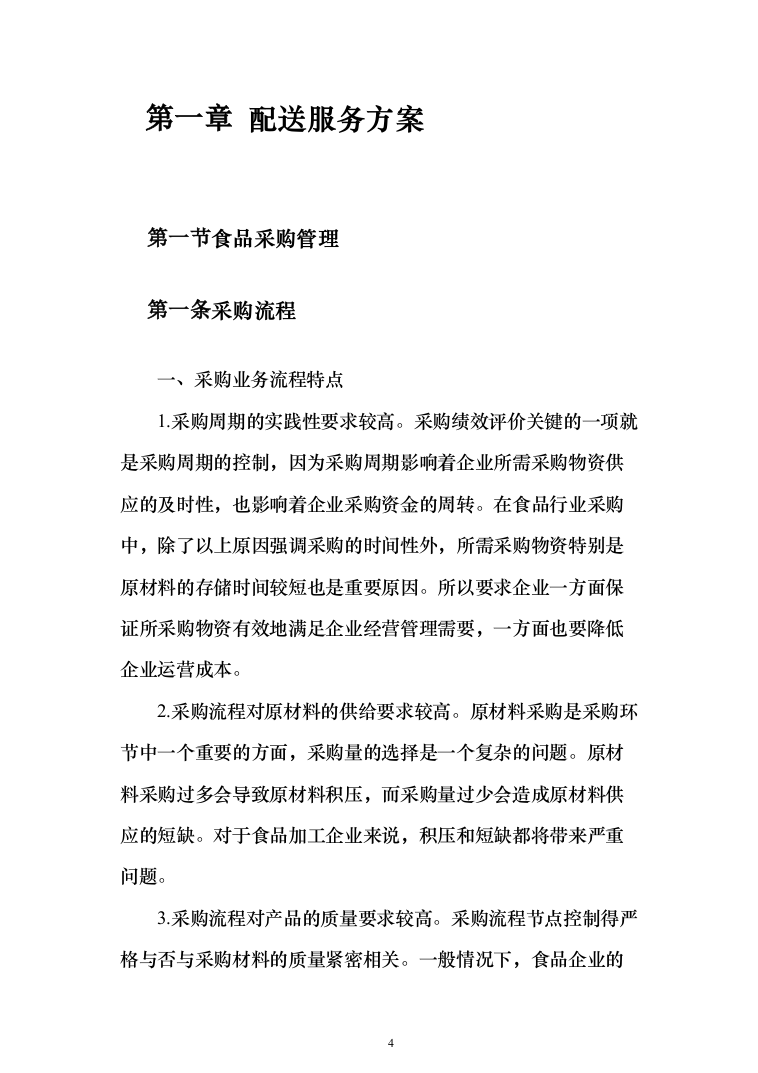 大米采购配送服务方案204页（2024年修订版）.docx 第4页