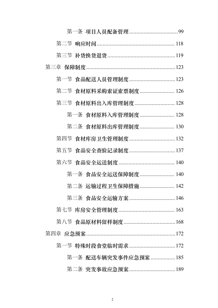 大米采购配送服务方案204页（2024年修订版）.docx 第2页