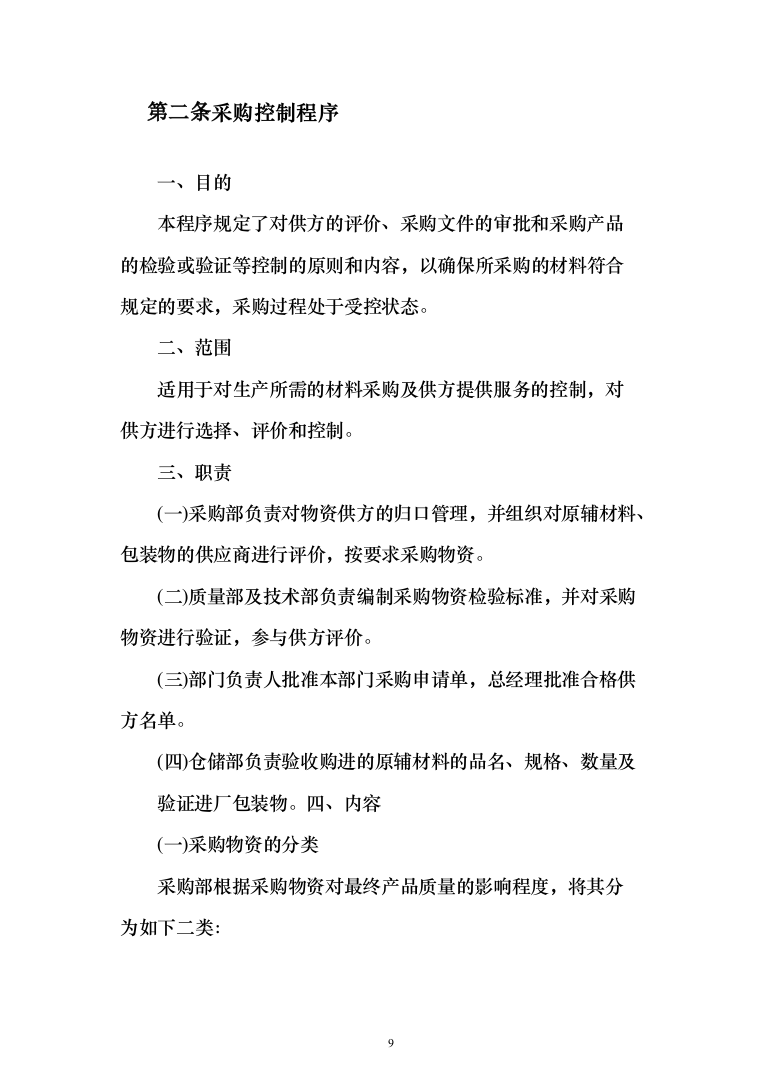 大米采购配送服务方案204页（2024年修订版）.docx 第9页