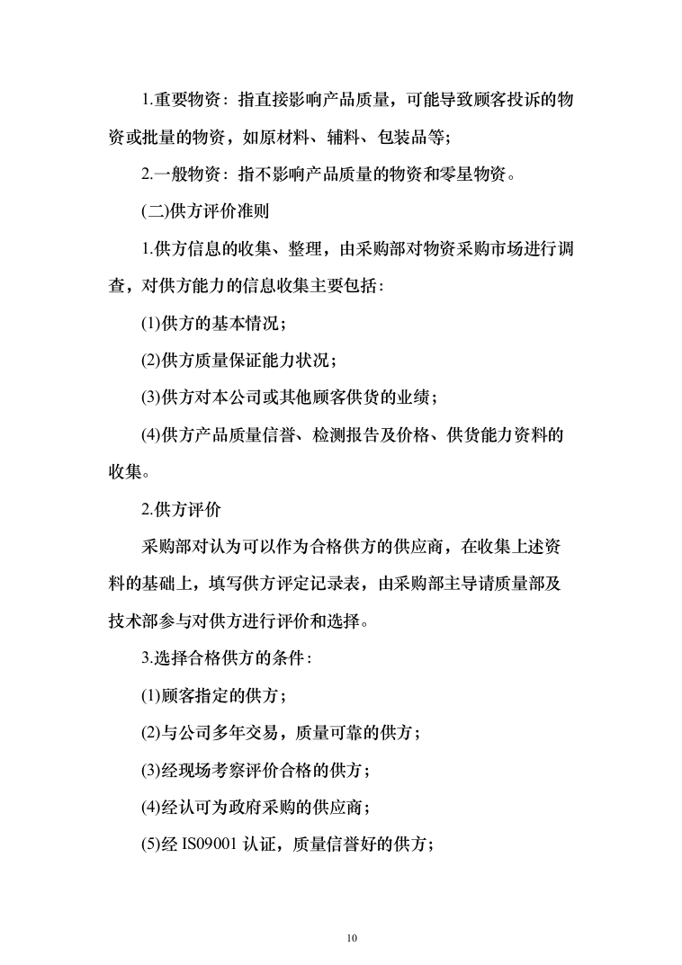 大米采购配送服务方案204页（2024年修订版）.docx 第10页