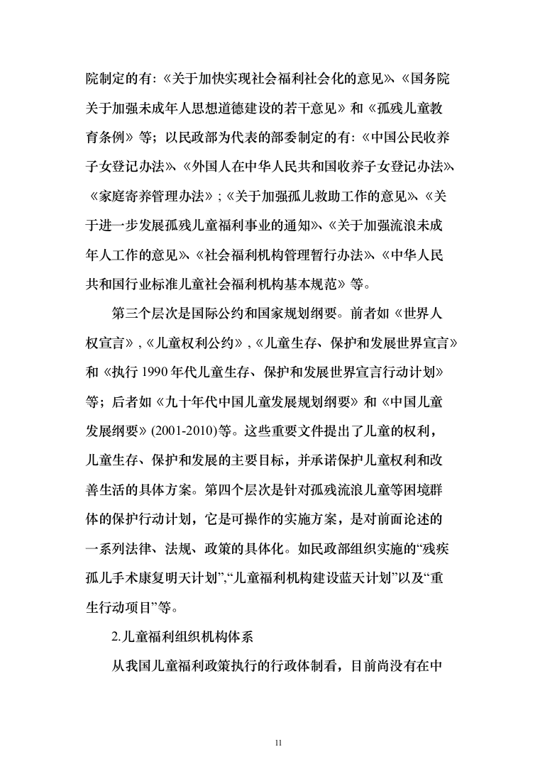 孤残儿童专业化服务投标方案（422页）（2024年修订版）.docx 第11页