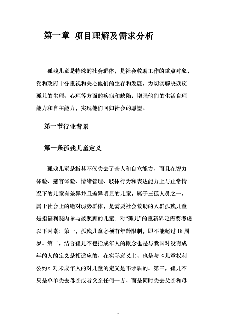 孤残儿童专业化服务投标方案（422页）（2024年修订版）.docx 第9页