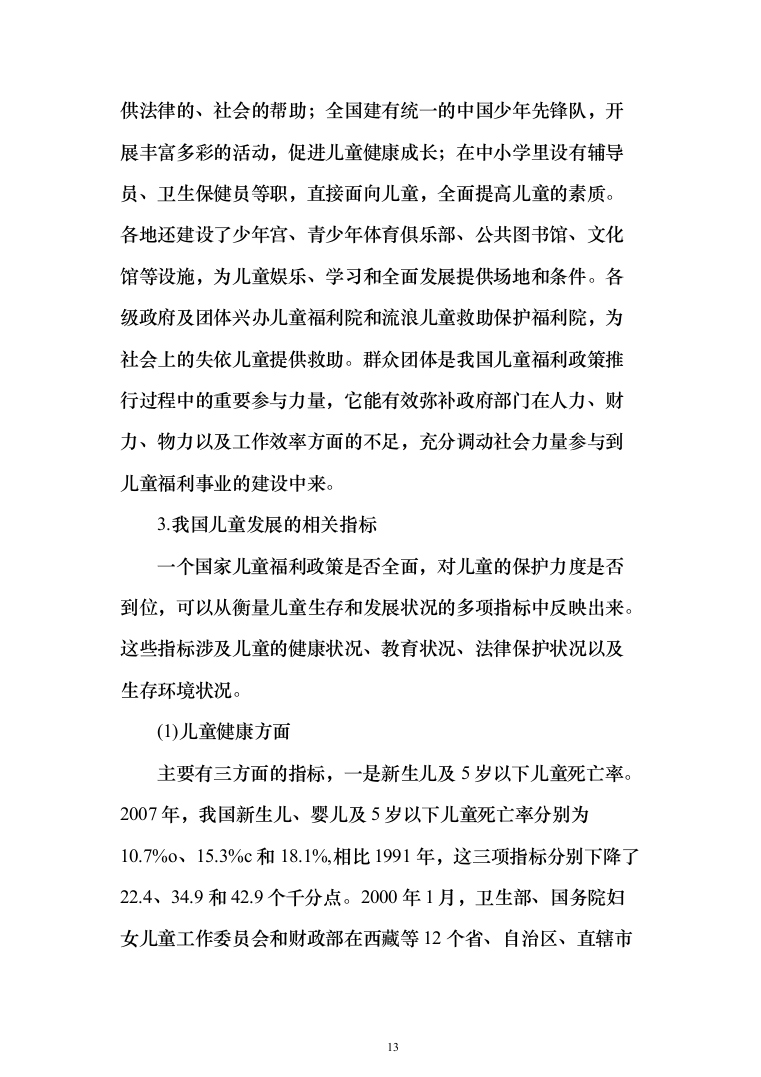 孤残儿童专业化服务投标方案（422页）（2024年修订版）.docx 第13页