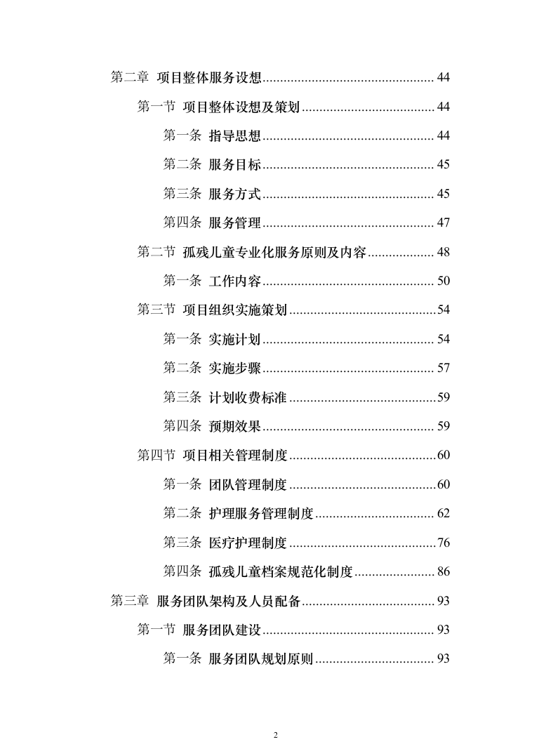 孤残儿童专业化服务投标方案（422页）（2024年修订版）.docx 第2页