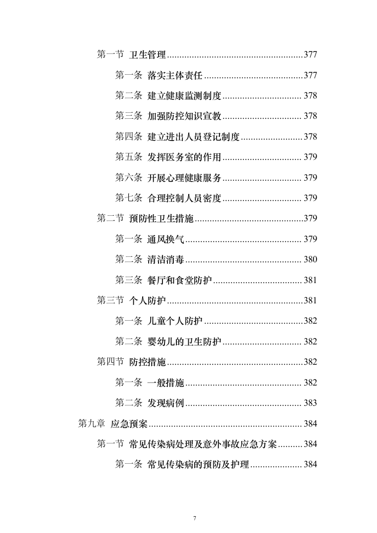 孤残儿童专业化服务投标方案（422页）（2024年修订版）.docx 第7页