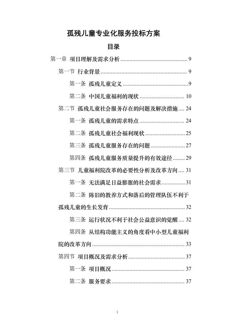 孤残儿童专业化服务投标方案（422页）（2024年修订版）.docx 第1页