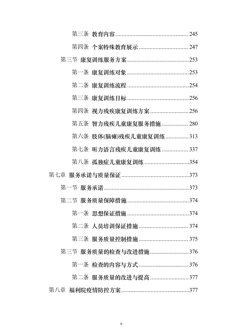 孤残儿童专业化服务投标方案（422页）（2024年修订版）.docx 第6页