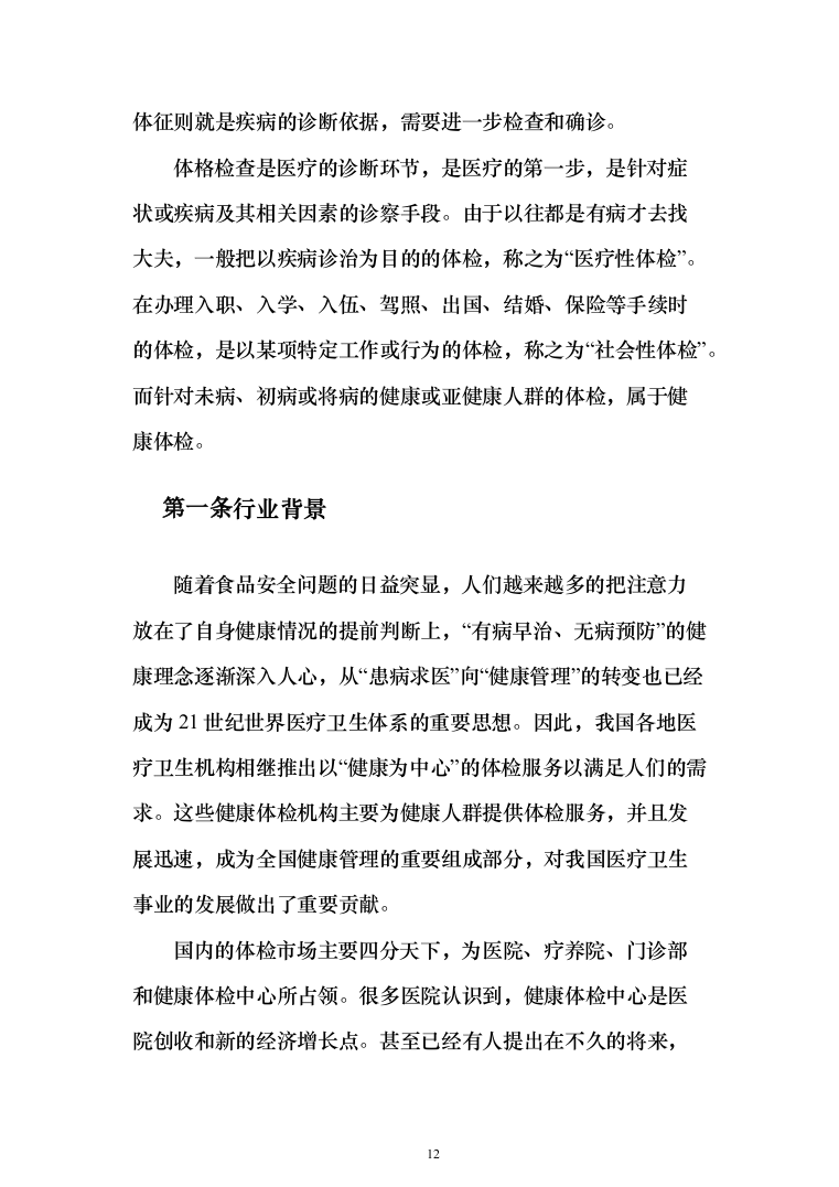 学校体检服务投标方案（462页）（2024年修订版）.docx 第12页
