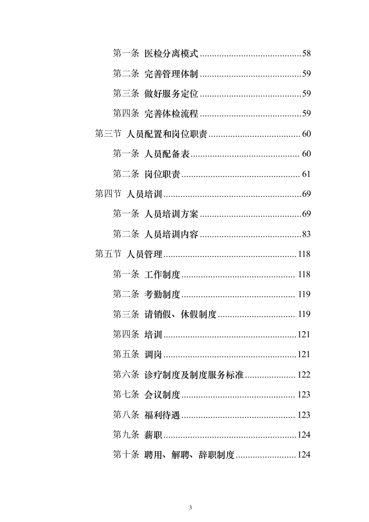 学校体检服务投标方案（462页）（2024年修订版）.docx 第3页