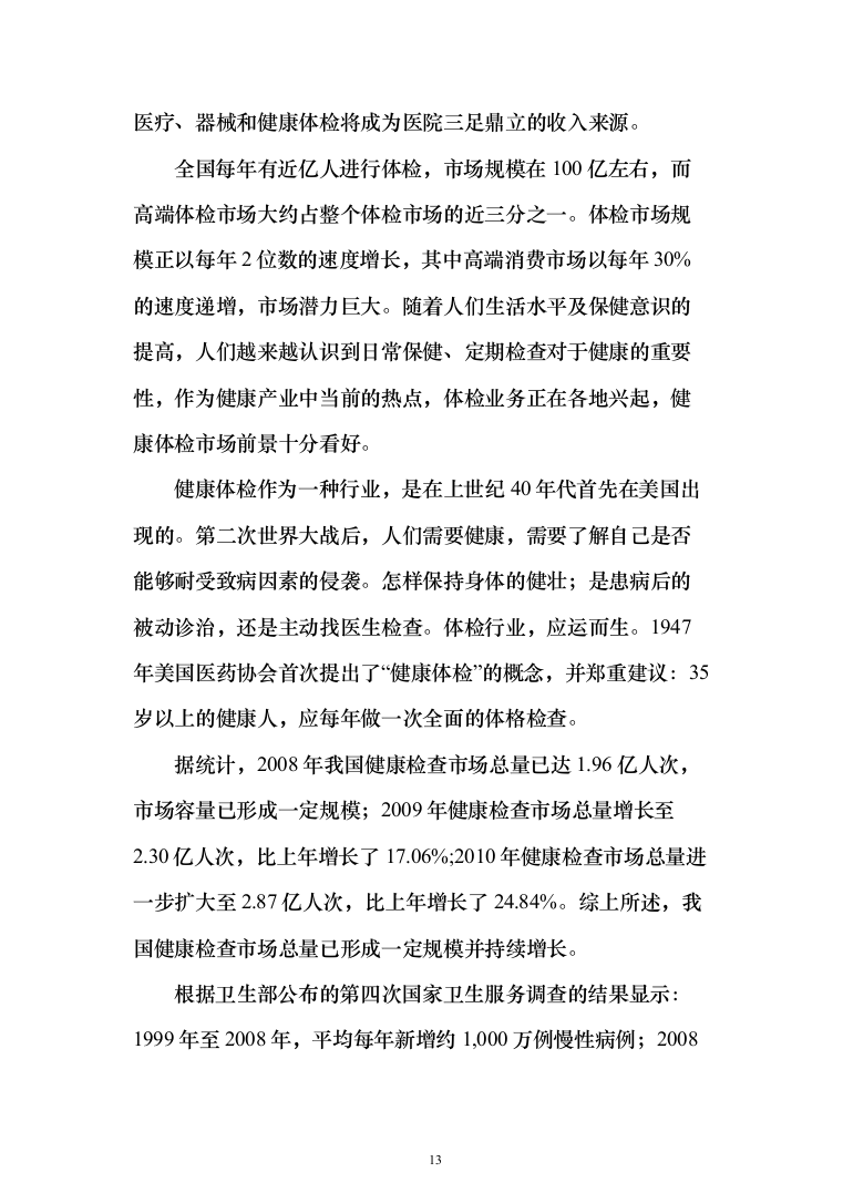 学校体检服务投标方案（462页）（2024年修订版）.docx 第13页