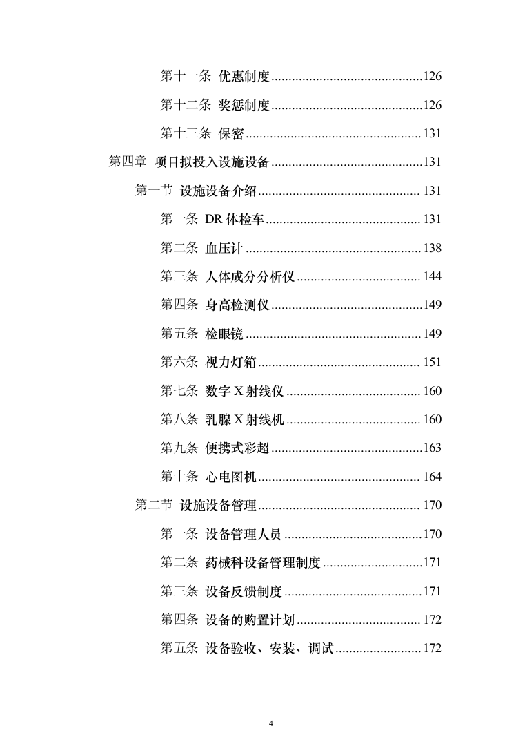 学校体检服务投标方案（462页）（2024年修订版）.docx 第4页