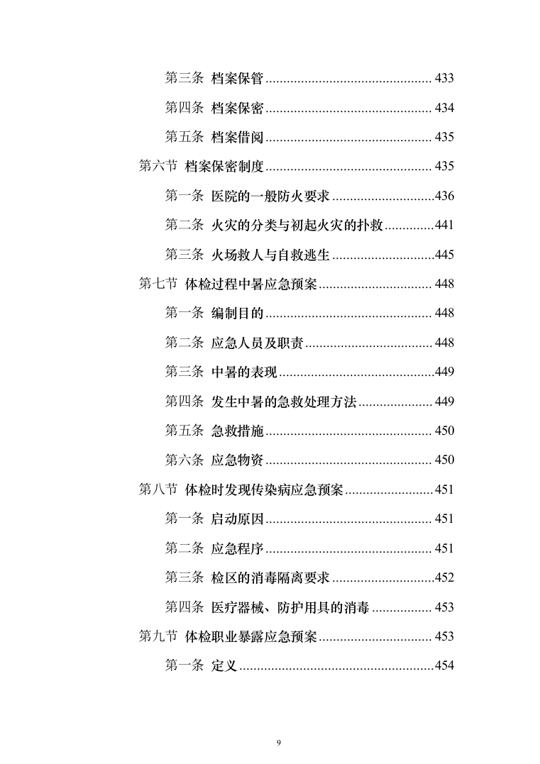 学校体检服务投标方案（462页）（2024年修订版）.docx 第9页