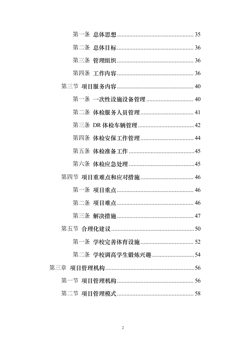 学校体检服务投标方案（462页）（2024年修订版）.docx 第2页