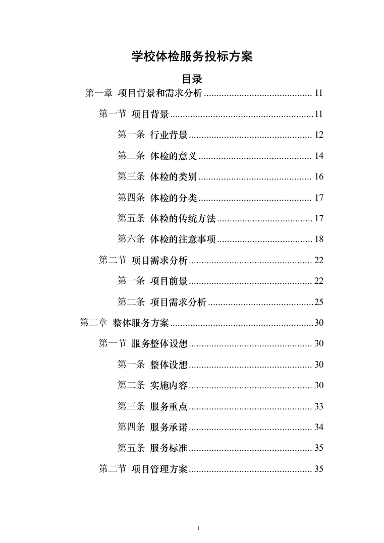 学校体检服务投标方案（462页）（2024年修订版）.docx 第1页