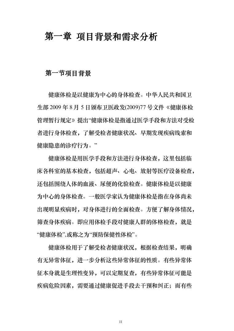 学校体检服务投标方案（462页）（2024年修订版）.docx 第11页