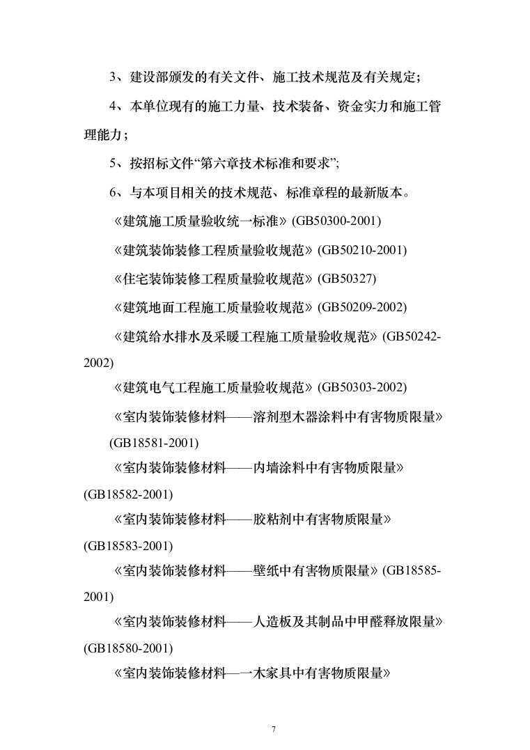 学校公寓改造投标方案（256页）（2024年修订版）.docx 第7页