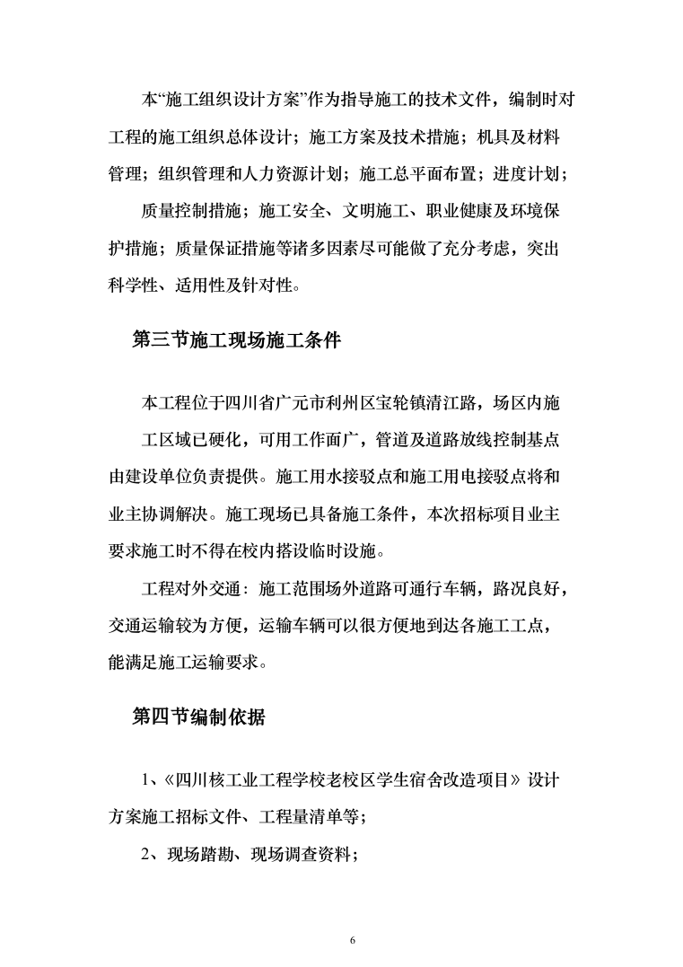 学校公寓改造投标方案（256页）（2024年修订版）.docx 第6页