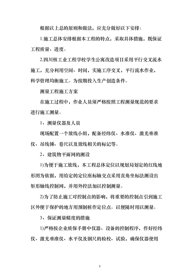 学校公寓改造投标方案（256页）（2024年修订版）.docx 第9页