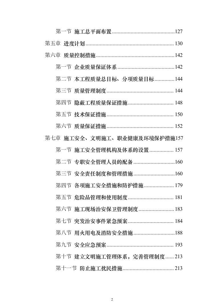 学校公寓改造投标方案（256页）（2024年修订版）.docx 第2页