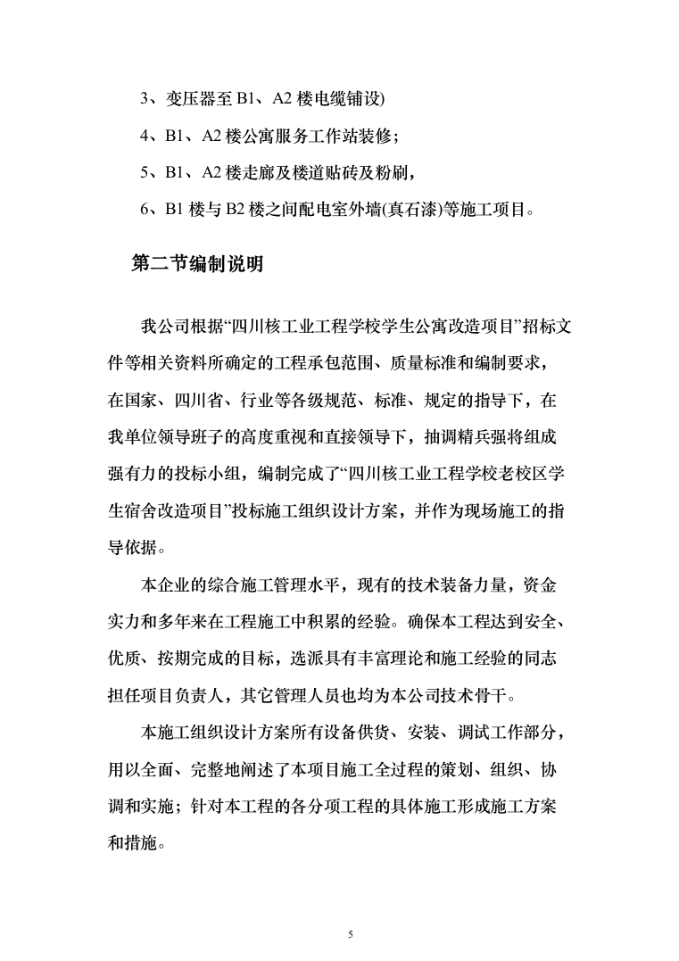 学校公寓改造投标方案（256页）（2024年修订版）.docx 第5页