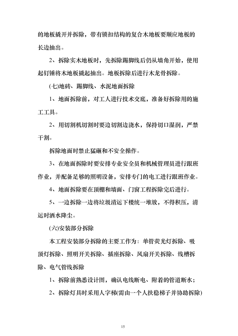 学校公寓改造投标方案（256页）（2024年修订版）.docx 第15页