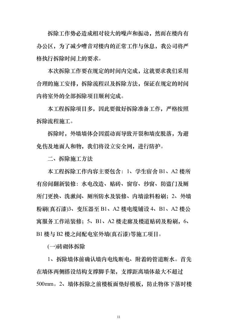 学校公寓改造投标方案（256页）（2024年修订版）.docx 第11页