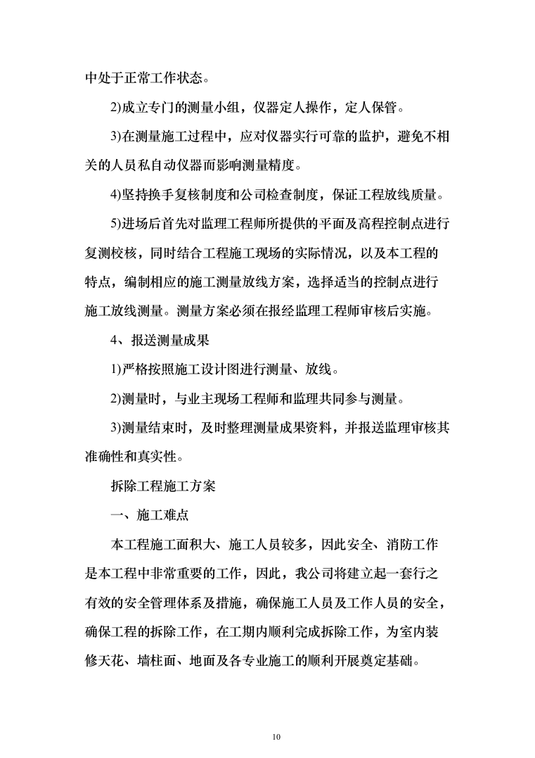 学校公寓改造投标方案（256页）（2024年修订版）.docx 第10页