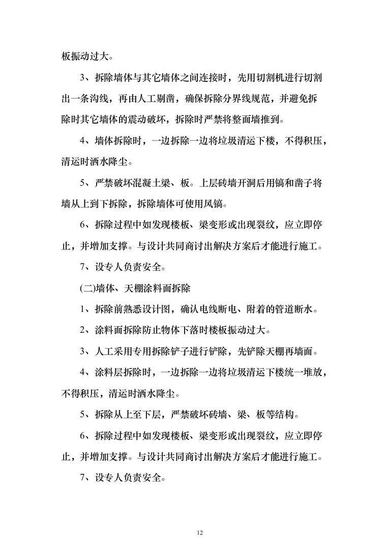 学校公寓改造投标方案（256页）（2024年修订版）.docx 第12页