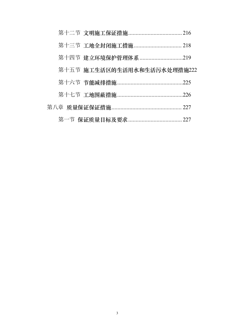 学校公寓改造投标方案（256页）（2024年修订版）.docx 第3页