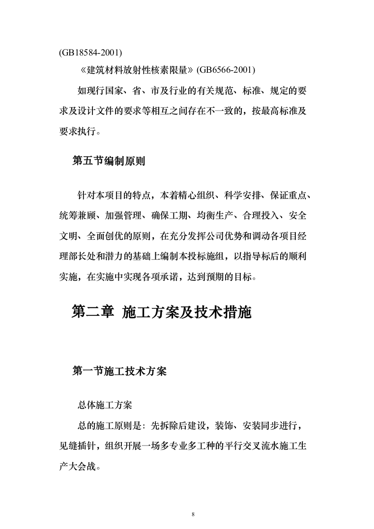 学校公寓改造投标方案（256页）（2024年修订版）.docx 第8页