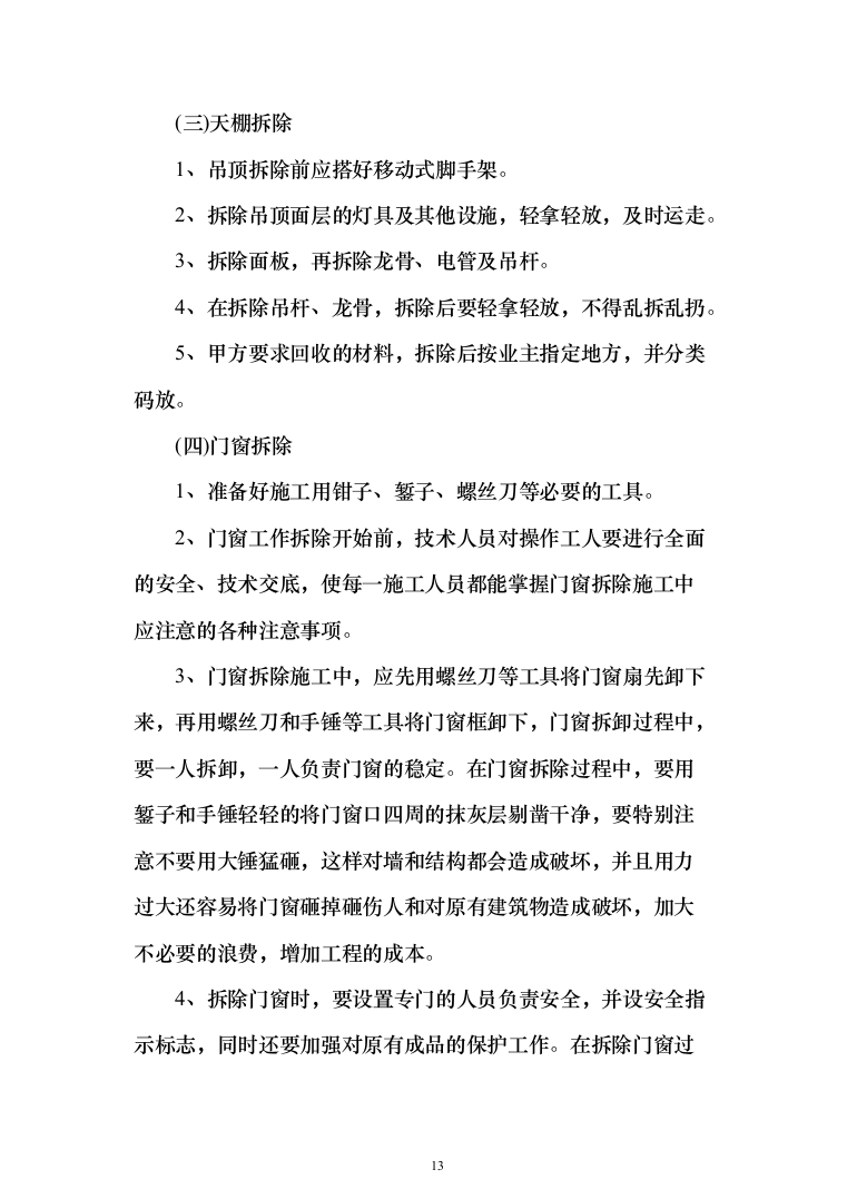 学校公寓改造投标方案（256页）（2024年修订版）.docx 第13页