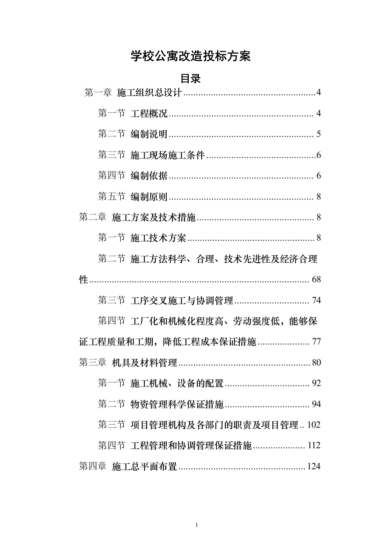 学校公寓改造投标方案（256页）（2024年修订版）.docx 第1页