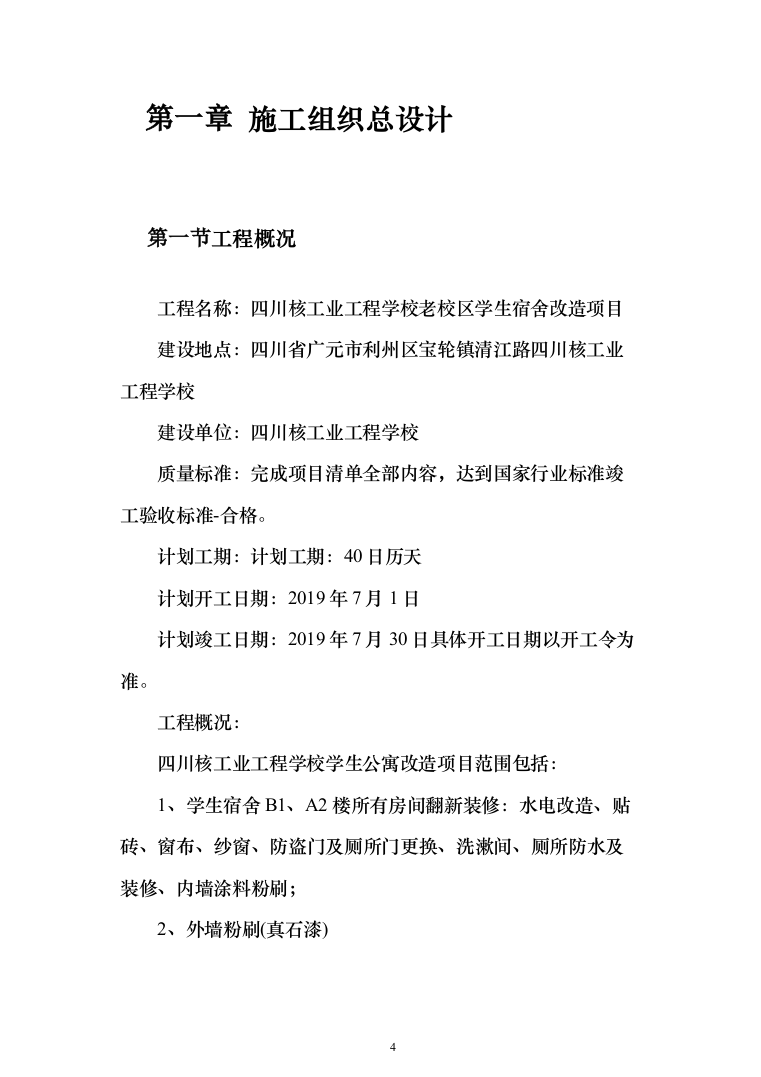 学校公寓改造投标方案（256页）（2024年修订版）.docx 第4页