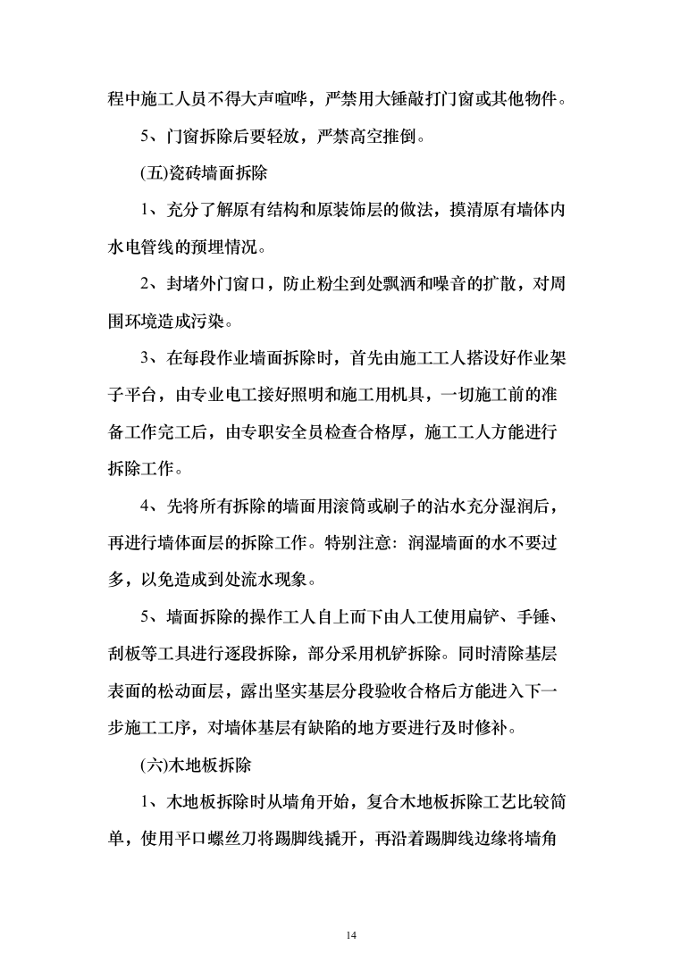 学校公寓改造投标方案（256页）（2024年修订版）.docx 第14页
