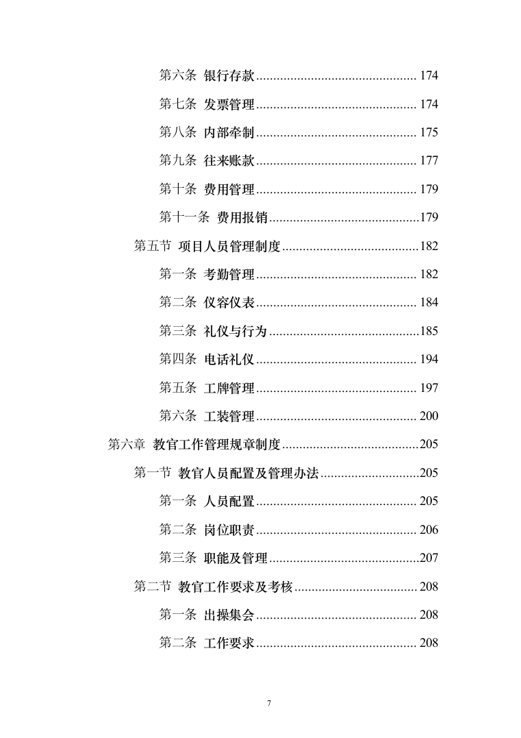 学校军事化管理投标方案（285页）（2024年修订版）.docx 第7页